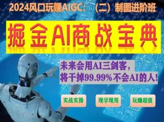 掘金AI商战宝典进阶班：如何用AI绘画设计(实战实操 现学现用 玩赚超值)-鑫梵淘