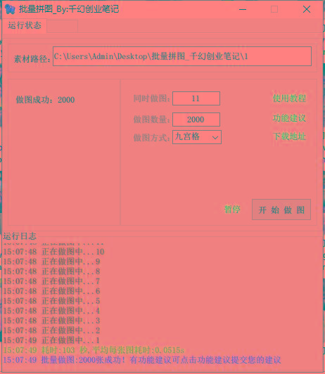 图片[1]-(9263期)小红书图文矩阵批量做图工具!日做几十万张原创图,矩阵帮手-鑫梵淘