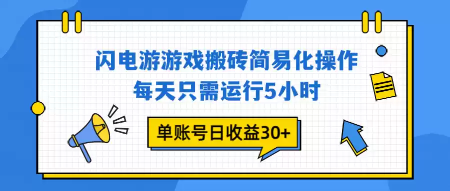 闪电游 游戏试玩 每天只需运行5小时 单账号日收益30+当天上车当天就可以变现-鑫梵淘