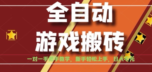 全自动游戏搬砖，日入1K，全程陪跑教学长期可做，小白轻松上手操作的稳定项目【揭秘】-鑫梵淘