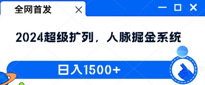 全网首发：2024超级扩列，人脉掘金系统，日入1.5k【揭秘】-鑫梵淘