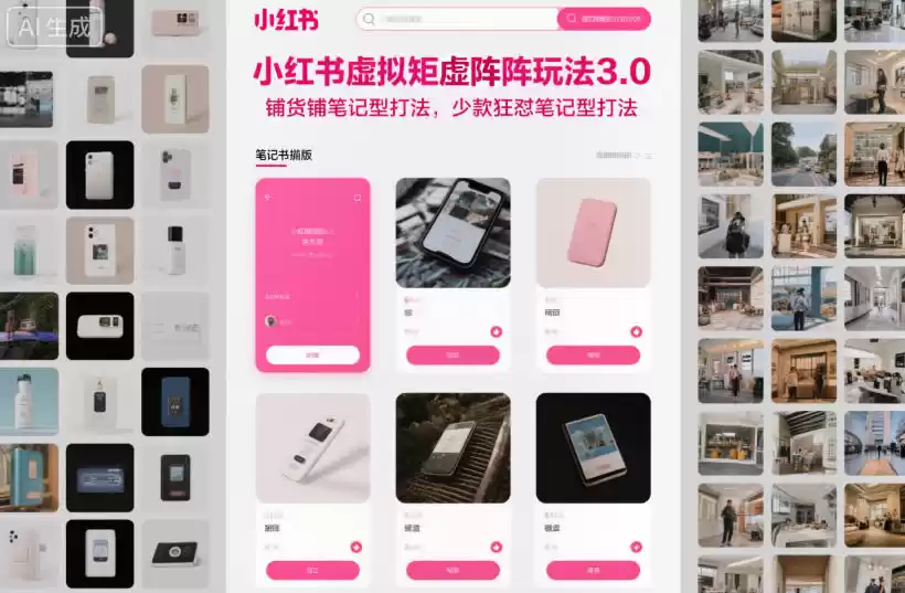 小红书虚拟矩阵玩法3.0，铺货铺笔记型打法，少款狂怼笔记型打法-鑫梵淘