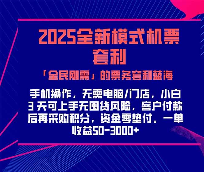 2025机票高铁火车票 「全民刚需」的票务套利蓝海！一单赚 300-1000+，…-鑫梵淘