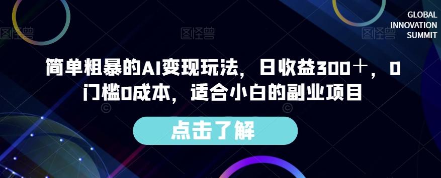 简单粗暴的AI变现玩法，日收益300＋，0门槛0成本，适合小白的副业项目-鑫梵淘