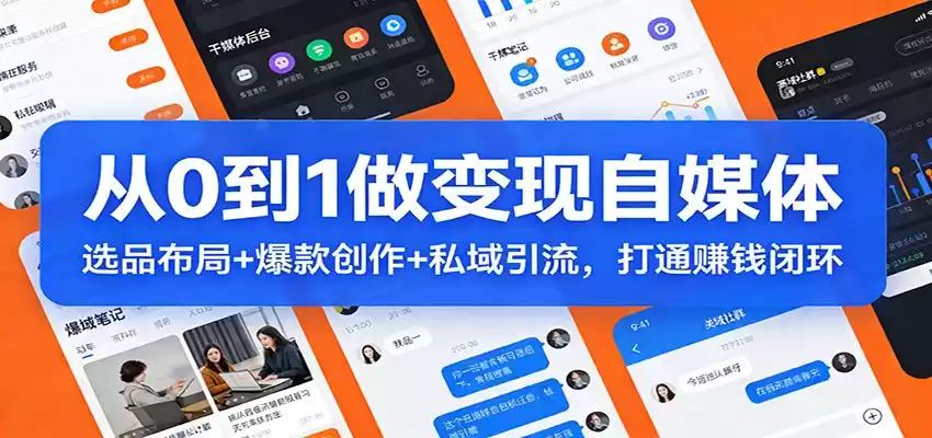 从0到1做变现自媒体：选品布局+ 爆款创作+私域引流，打通赚钱闭环-鑫梵淘