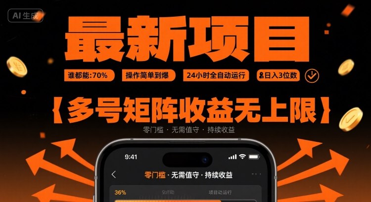 最新挂G项目：谁都能做，操作简单到爆，24 小时全自动运行，日入3位数，多号矩阵收益无上限【揭秘】-鑫梵淘