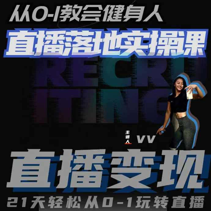 从0-1教会健身人直播落地实操课，21天轻松从0-1玩转直播-鑫梵淘