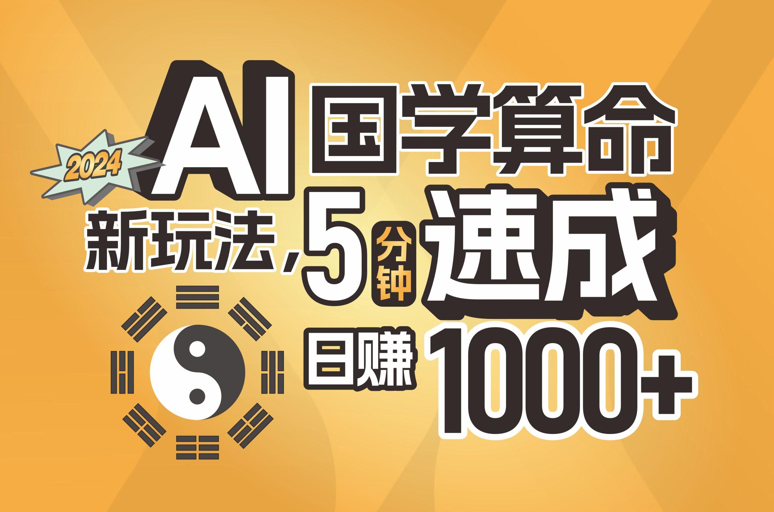 揭秘AI国学算命新玩法，5分钟速成，日赚1000+，可批量！-鑫梵淘
