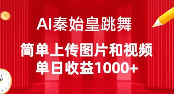 AI秦始皇跳舞，简单上传图片和视频，单日收益1000+【揭秘】-鑫梵淘