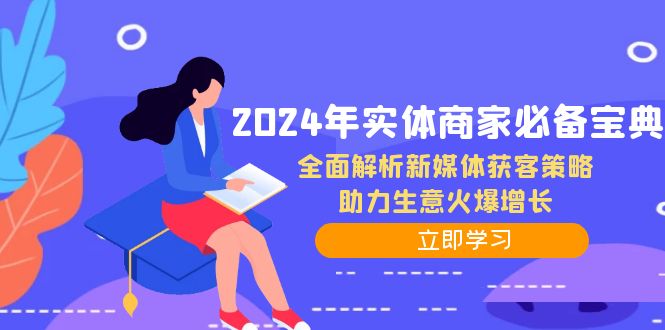2024年实体商家必备宝典：全面解析新媒体获客策略，助力生意火爆增长-鑫梵淘