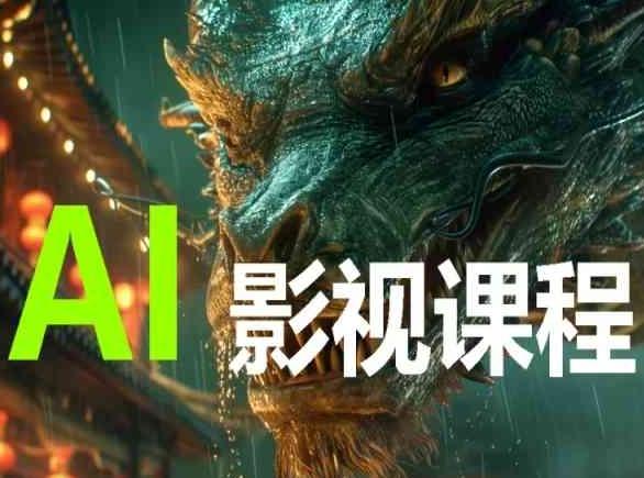 AI电影创作，AI影视创作全套完整课程-鑫梵淘