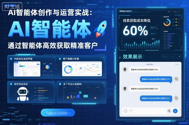 AI智能体创作与运营实战，实体门店通过智能体高效获取精准客户-鑫梵淘