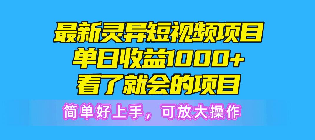 最新灵异短视频项目，单日收益1000+看了就会的项目，简单好上手可放大操作-鑫梵淘