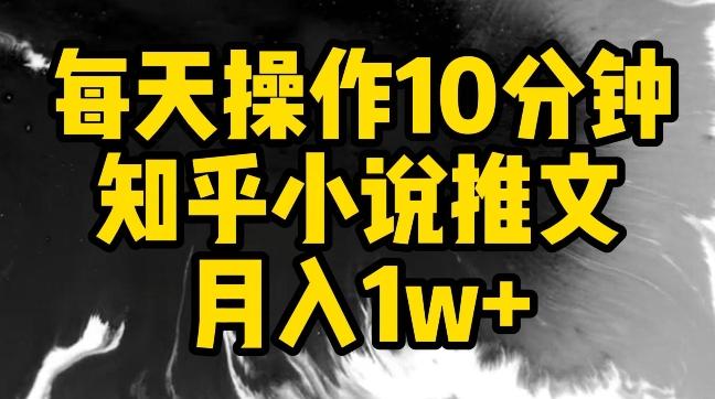 每天操作10分钟，知乎小说推文月入1w+【揭秘】-鑫梵淘