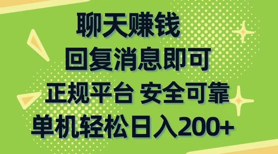 聊天赚钱，无门槛稳定，手机商城正规软件，单机轻松日入200+-鑫梵淘