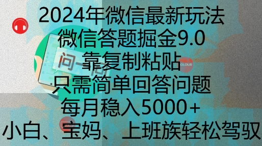 2024年微信最新玩法，微信答题掘金9.0玩法出炉，靠复制粘贴，只需简单回答问题，每月稳入5k【揭秘】-鑫梵淘