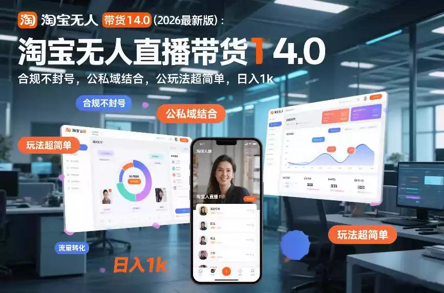 淘宝无人直播带货14.0(2026最新版)：合规不封号，公私域结合，玩法超简单，日入1k+【揭秘】-鑫梵淘