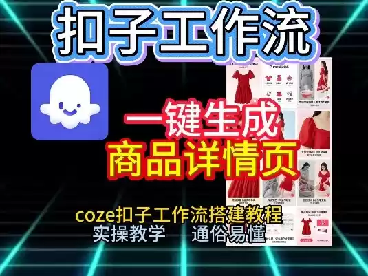 扣子工作流一键生成商品详情页，coze扣子工作流搭建教程，通俗易懂实操教学-鑫梵淘