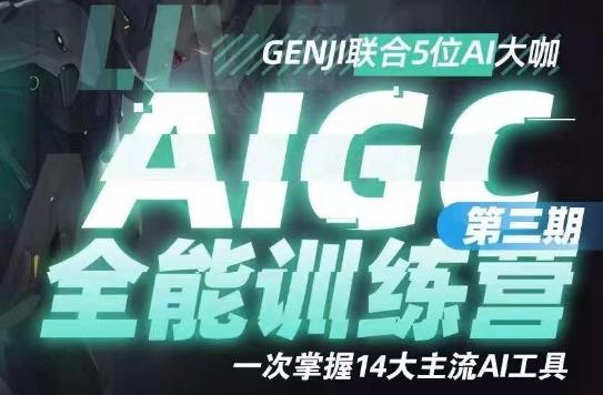 AIGC全能通识训练营第三期，一次掌握14大主流AI工具-鑫梵淘