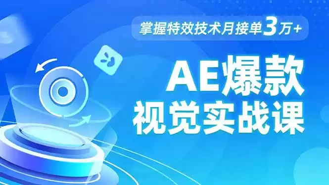AE 爆款视觉实战课，发光文字、物体转场、运动跟踪，掌握特效技术月接单3万+-鑫梵淘