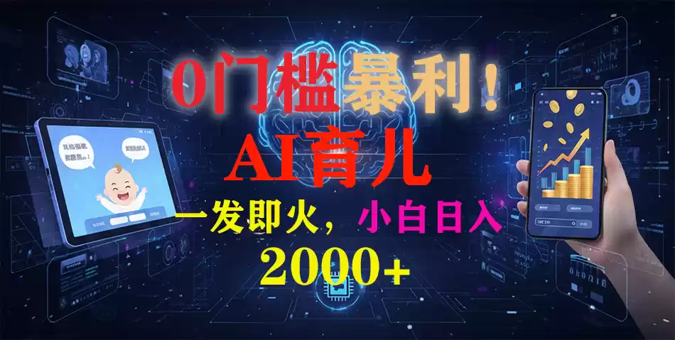 0门槛暴利！《AI育儿短视频之宝宝说》一发即火，轻松日入2000+-鑫梵淘