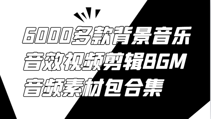 6000多款背景音乐音效视频剪辑BGM音频素材包合集-鑫梵淘