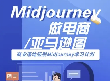 Midjourney做电商亚马逊图-商业落地级别Midjourney学习计划-AI跨境电商教程-鑫梵淘