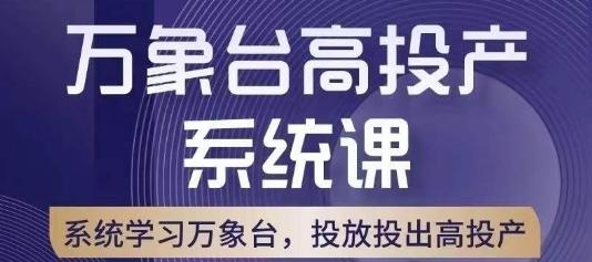 万象台高投产系统课，万象台底层逻辑解析，用多计划、多工具配合，投出高投产-鑫梵淘