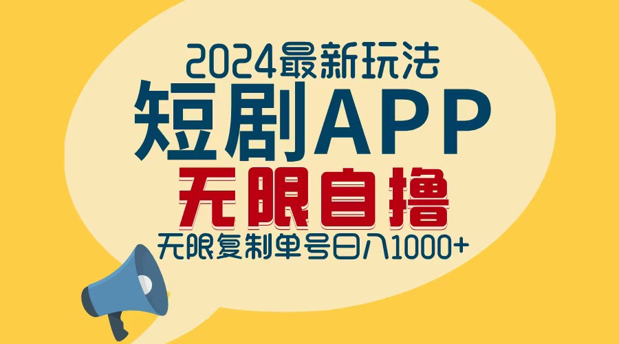 2024最新短剧APP自撸拉新玩法，无限制批量操作，轻松日入1000+-鑫梵淘
