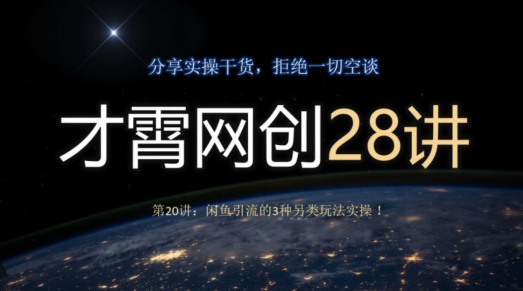 才霄网创28讲第20讲：闲鱼引流的3种另类玩法实操！-鑫梵淘
