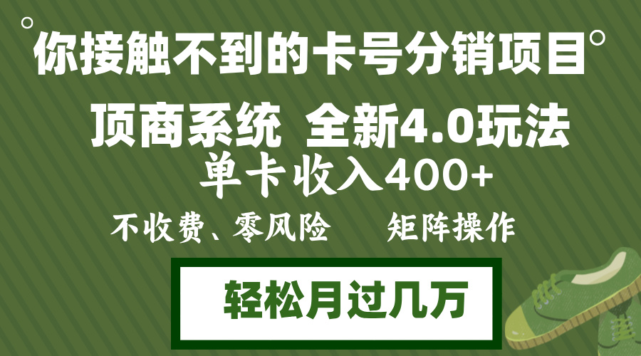 年底卡号分销顶商系统4.0玩法，单卡收入400+，0门槛，无脑操作，矩阵操...-鑫梵淘