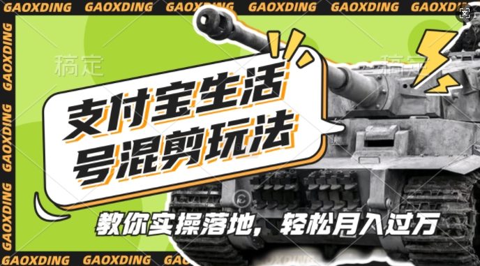 支付宝生活号军事赛道混剪玩法，纯原创视频，手把手教你实操落地，懒人必看【揭秘】-鑫梵淘