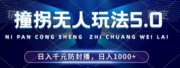 2024年撞拐无人玩法5.0，利用新的防封手法，稳定开播24小时无违规，单场日入1k【揭秘】-鑫梵淘