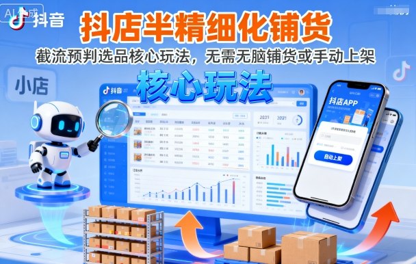 抖店半精细化铺货，截流预判选品核心玩法，无需无脑铺货或手动上架(更新9月)-鑫梵淘