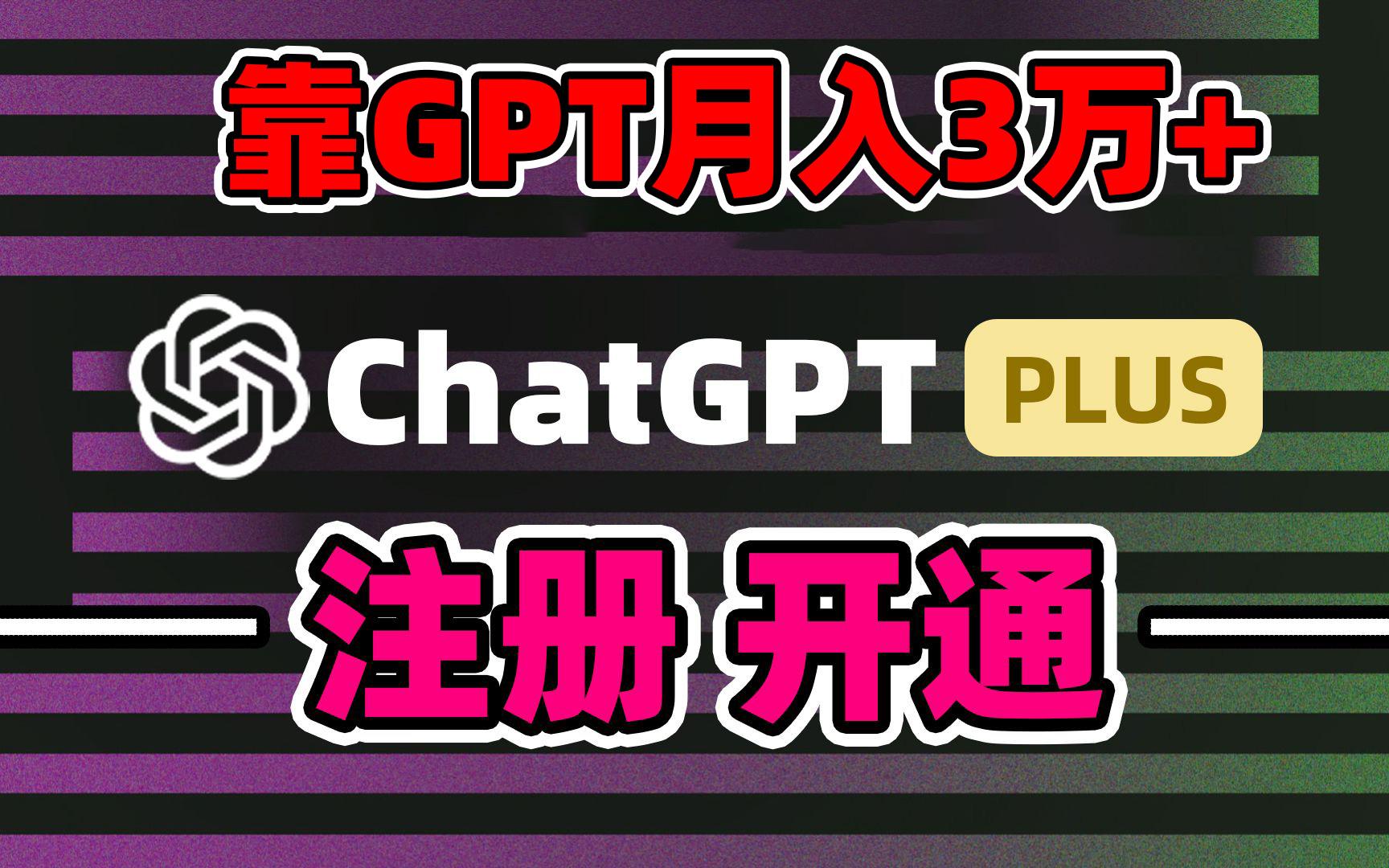 靠卖chatgp账号，4.0代充，日入1000+，精准引流，暴力变现-鑫梵淘