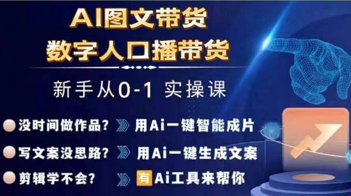 Ai图文带货+数字人口播带货，从0~1实操体系课-鑫梵淘