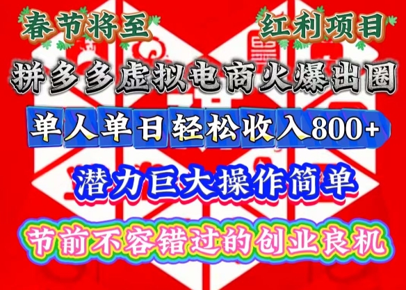 春节将至，拼多多虚拟电商火爆出圈，潜力巨大操作简单，单人单日轻松收入多张【揭秘】-鑫梵淘