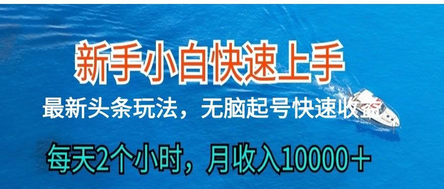 2024头条最新ai搬砖，每天肉眼可见的收益，日入300＋-鑫梵淘