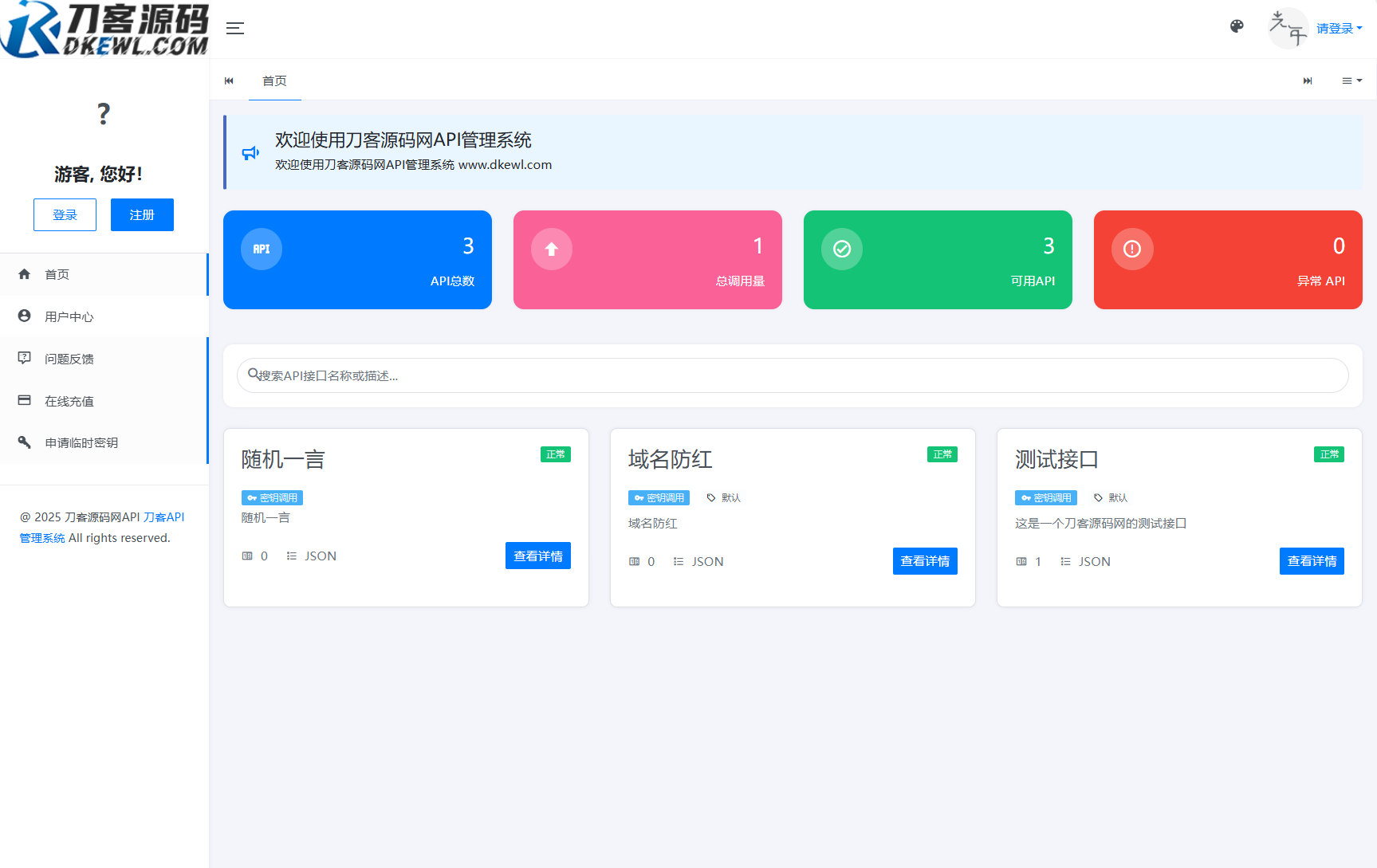 全新二开版刀客API管理系统源码 API计费 全开源-鑫梵淘
