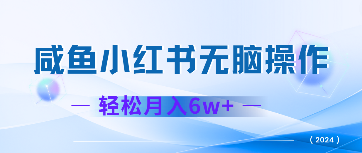 2024赚钱的项目之一，轻松月入6万+，最新可变现项目-鑫梵淘