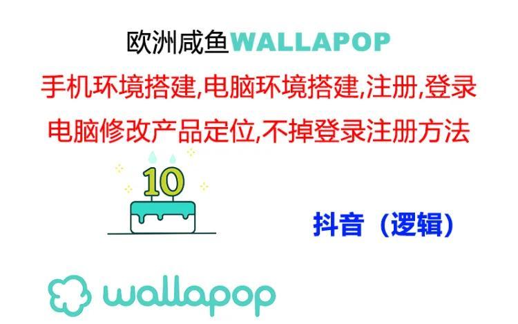 wallapop整套详细闭环流程：最稳定封号率低的一个操作账号的办法-鑫梵淘