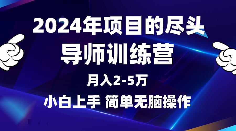 (9691期)2024年做项目的尽头是导师训练营，互联网最牛逼的项目没有之一，月入3-5...-鑫梵淘