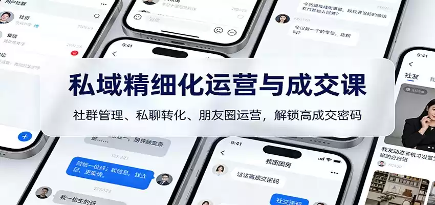 私域精细化运营与成交课：社群管理、私聊转化、朋友圈运营，解锁高成交密码-鑫梵淘