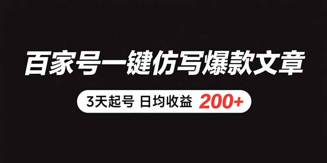 百家号一键仿写爆款文章 3天起号 日均收益200+-鑫梵淘