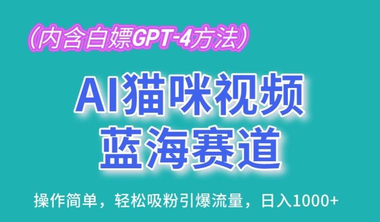 AI猫咪视频蓝海赛道，操作简单，轻松吸粉引爆流量，日入1K【揭秘】-鑫梵淘