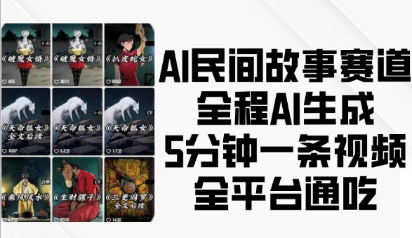 AI民间故事赛道，全程AI生成5分钟一条视频，全平台通吃-鑫梵淘