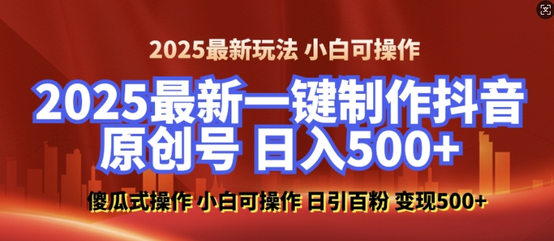 2025最新零基础制作100%过原创的美女抖音号，轻松日引百粉，后端转化日入5张-鑫梵淘