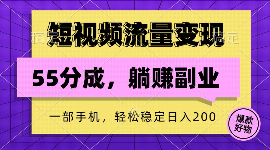 短视频流量变现，一部手机躺赚项目,轻松稳定日入200-鑫梵淘