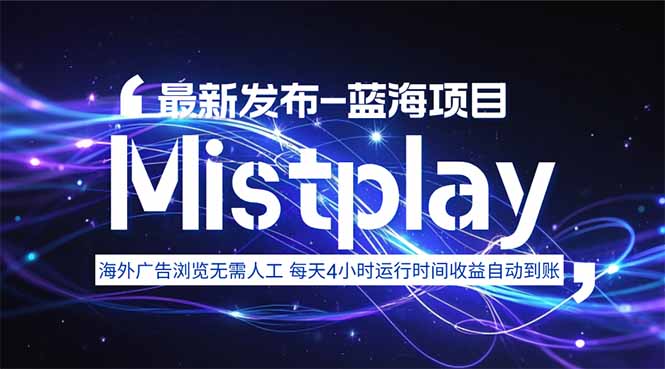8月中旬新项目Mistplay海外游戏广告，每天自动运行2-4小时无需人工值…-鑫梵淘