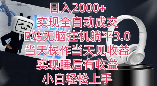 日入2000+，实现全自动成交，B站无脑挂机躺平3.0，当天操作当天见收益，实现睡后有收益【揭秘】-鑫梵淘